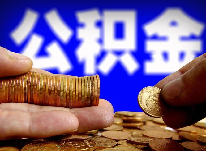 资兴失业满一年才能提取公积金吗（失业一年可以提取公积金吗）